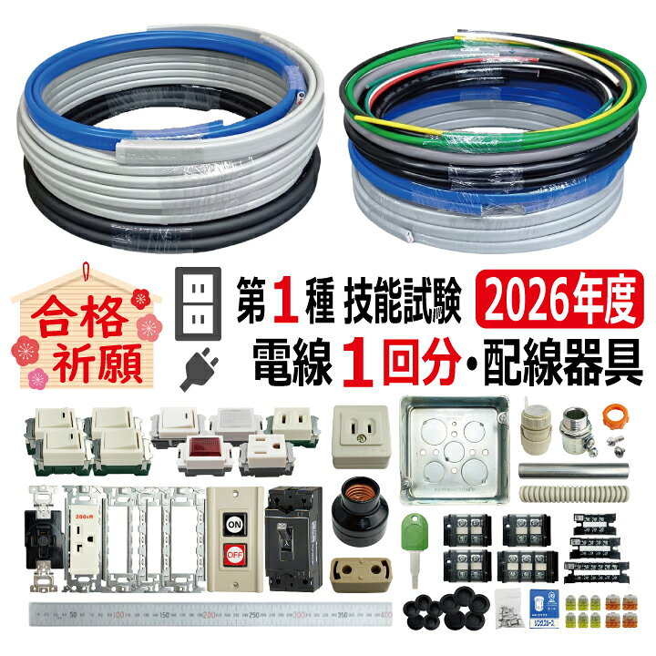 楽天市場】第一種電気工事士 技能試験 セット S 2026 全10問対応 電線1 