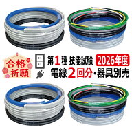 第一種電気工事士 技能試験 セット V 2026 全10問対応 電線2回分 令和8年度 練習用材料 技能試験セット …