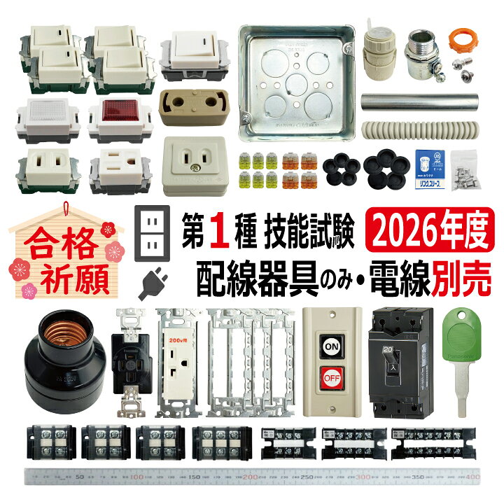 楽天市場】第一種電気工事士 技能試験 セット T 2026 全10問対応 配線 