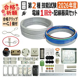 第二種電気工事士 技能試験セット A 2026 全13問対応 電線1回分 配線器具 令和8年度 プレート外しキ 合格クリップ 付き 電気工事士 2種 ケーブルセット 練習 材料 第2種電気工事士 電材王