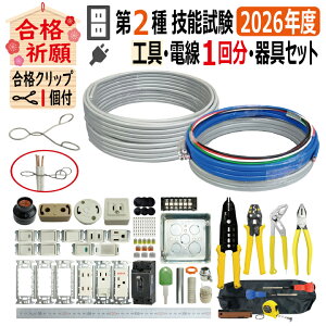 第2種電気工事士技能試験セット」の人気商品一覧・価格比較 - 価格.com
