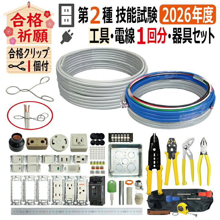 楽天市場】第二種電気工事士 技能試験セット B 2026 全13問対応 工具 