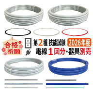 第二種電気工事士 技能試験セット C 2026 全13問対応 電線1回分 令和8年度 電気工事士 2種 ケーブルセッ…