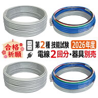 第二種電気工事士 技能試験セット D 2026 全13問対応 電線2回分 令和8年度 電気工事士 2種 ケーブルセッ…