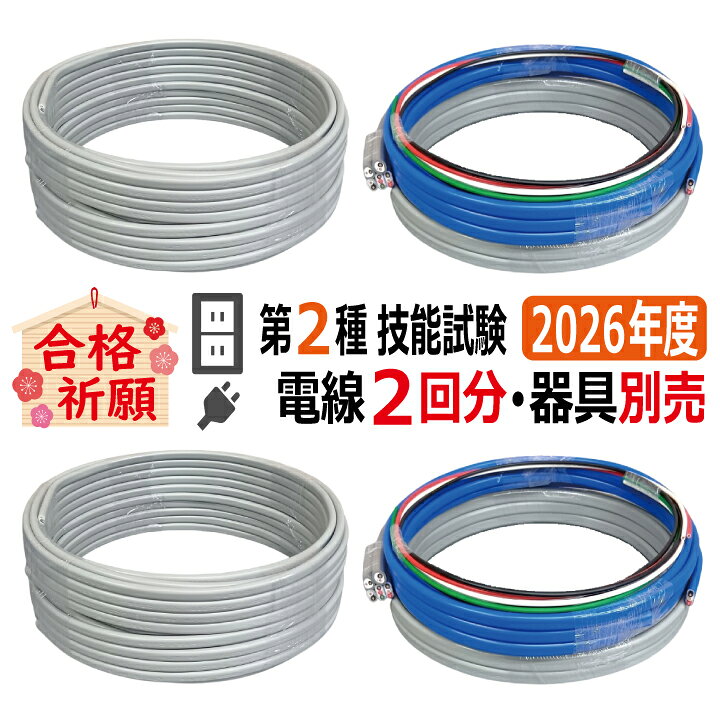 楽天市場】第二種電気工事士 技能試験セット D 2026 全13問対応 電線2 