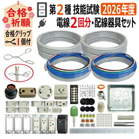 第二種電気工事士 技能試験セット E 2026 全13問対応 電線2回分 配線器具セット 令和8年度 プレート外しキ 合格クリップ 付き 電気工事士 2種 ケーブルセット 練習 材料 技能試験セット 第2種電気工事士 電材王