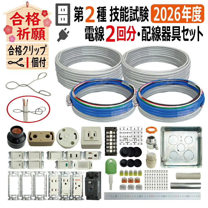 楽天市場】第二種電気工事士 技能試験セット E 2026 全13問対応 電線2 