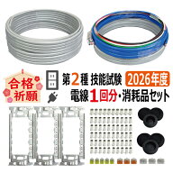 第二種電気工事士 技能試験セット F 2026 全13問対応 電線1回分 消耗品セット 令和8年度 電気工事士 2種 …