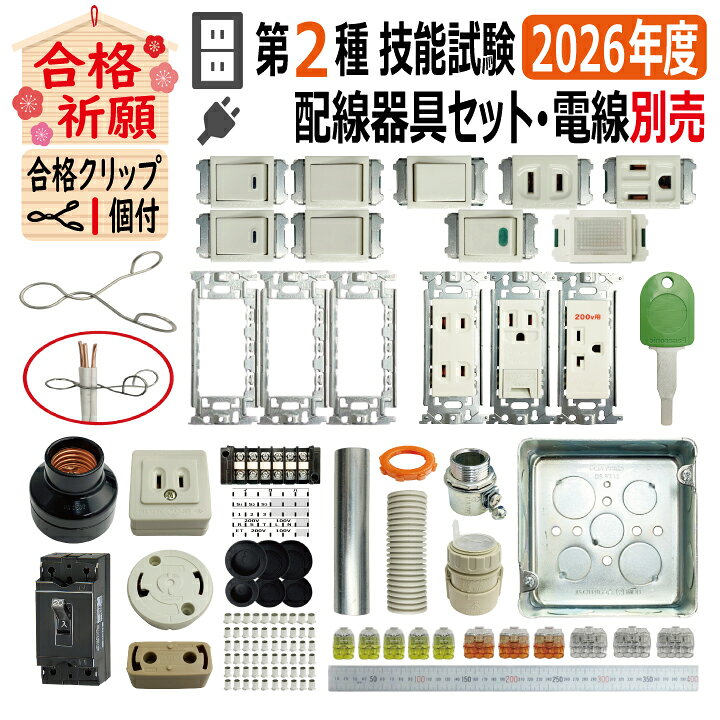 楽天市場】第二種電気工事士技能試験セット J 2026 全13問対応 配線 