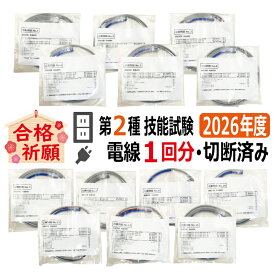 第二種電気工事士技能試験セット K 2026 全13問対応 電線1回分 公表問題 切断済み 令和8年度 電気工事士 2種 技能試験セット 練習 材料 第2種電気工事士 電材王