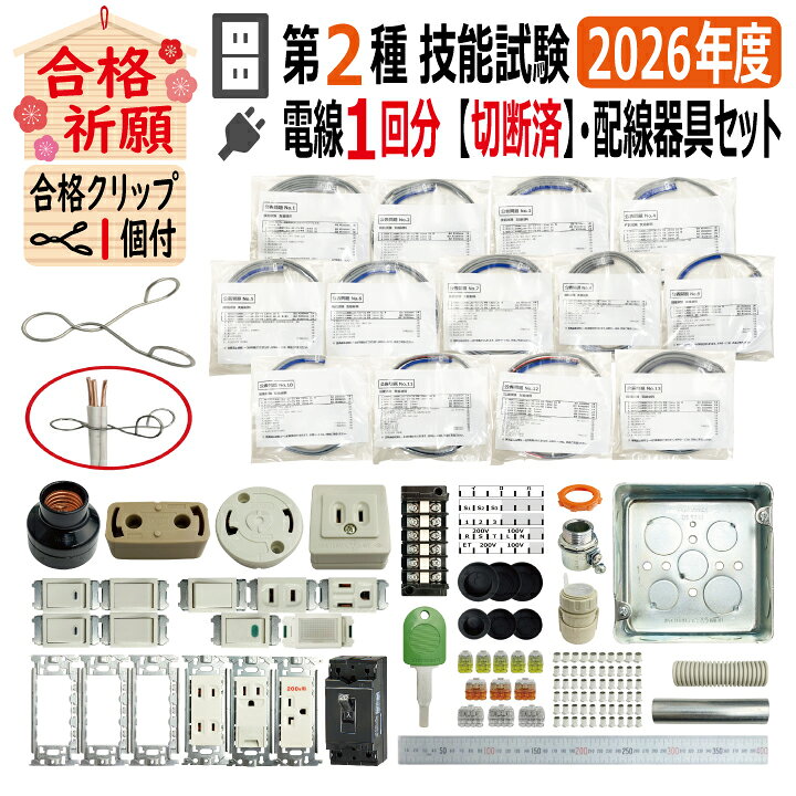 楽天市場】第二種電気工事士技能試験セット KJ 2026 全13問対応 切断済 
