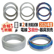 第二種電気工事士技能試験セット L 2026 全13問対応 電線3回分セット 令和8年度 電気工事士 2種 技能試験…