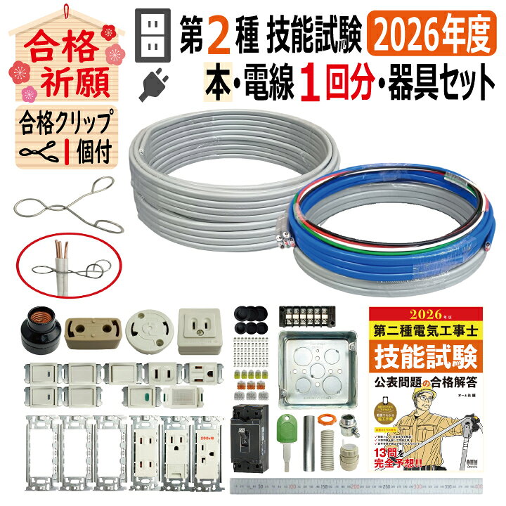 楽天市場】第二種電気工事士 技能試験セット G 2026 全13問対応 解説本 