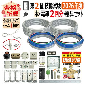 第二種電気工事士技能試験セット 住宅建材」の人気商品一覧・価格比較 