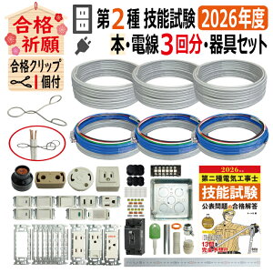 第2種電気工事士技能試験セット 3回分」の人気商品一覧 | 安い商品を 