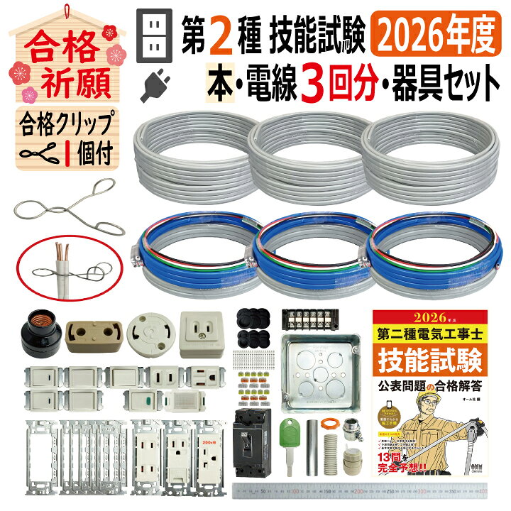 楽天市場】第二種電気工事士 技能試験セット R 2026 全13問対応 解説本 