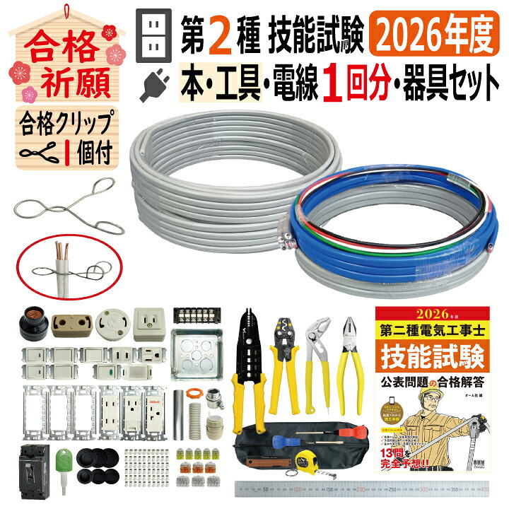 楽天市場】第二種電気工事士 技能試験セット H 2026 全13問対応 工具 