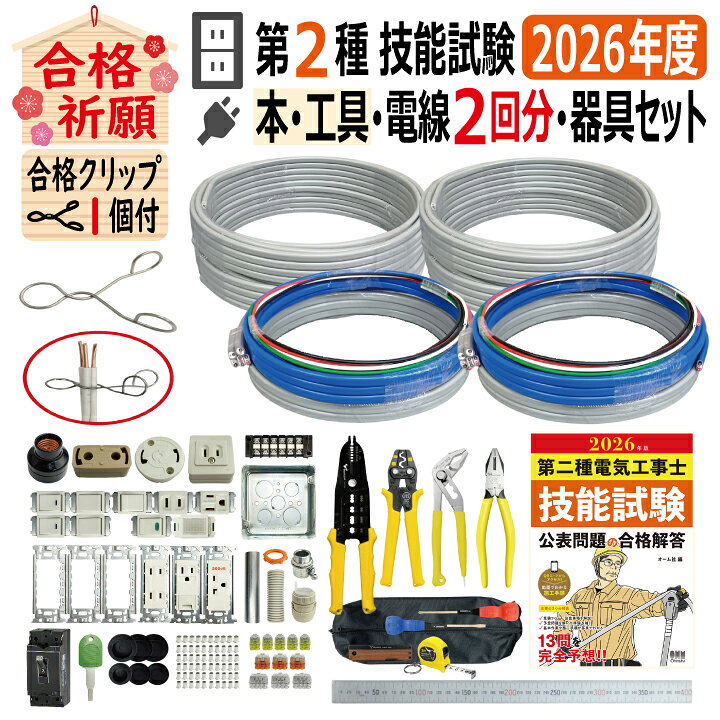 楽天市場】第二種電気工事士 技能試験セット I 2026 全13問対応 工具 