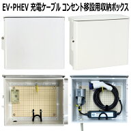 EV PHEV用 充電ケーブル コンセント PF管2m付 移設用 収納 ボックス D-EVBOX54A-P2 受注生産品 発送まで2…