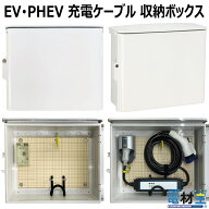 EV PHEV用 充電ケーブル コンセント 収納 ボックス D-EVBOX54A 電気自動車 充電 ケーブル収納 ボックス