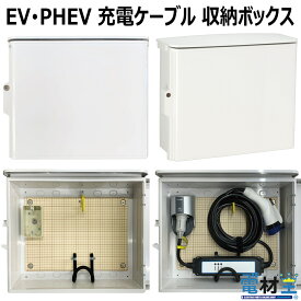 EV PHEV用 充電ケーブル コンセント 収納 ボックス D-EVBOX54A 電気自動車 充電 ケーブル収納 ボックス
