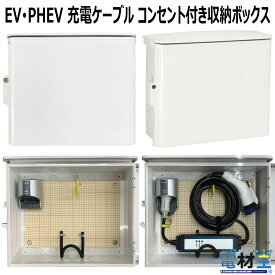 EV PHEV用 充電ケーブル コンセント付き 収納 ボックス D-EVBOX54A-C 電気自動車 充電 ケーブル収納 ボックス