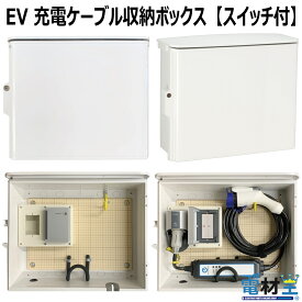 EV PHEV用 充電ケーブル コンセント スイッチ付 収納 ボックス D-EVBOX54A-S 受注生産品 発送まで2から4営業日 電気自動車 充電 ケーブル収納 ボックス