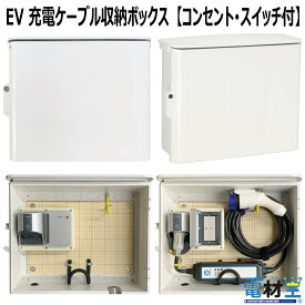 EV PHEV用 充電ケーブル コンセント スイッチ 付き 収納 ボックス D-EVBOX54A-SC 受注生産品 発送まで2から4営業日 電気自動車 充電 ケーブル収納 ボックス