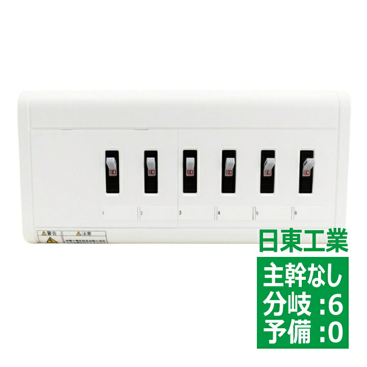 楽天市場】HSAT-60 日東工業 HP形ホーム分電盤 ドアなし 露出型 横一列 