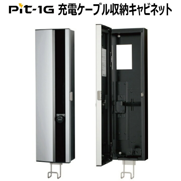 楽天市場】EVP-1 Pit 電気自動車 充電ケーブル 収納キャビネット 