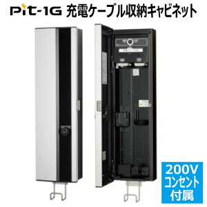 EVP-1R2 Pit �d�C������ EV�EPHEV ���ʏ[�d�V���[�Y 200V�R���Z���g�t�� �Ǌ|���^�C�v 200V�p �����H��