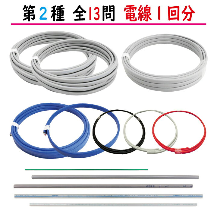 楽天市場】第二種電気工事士 技能試験セット C 2024 全13問対応 電線1 