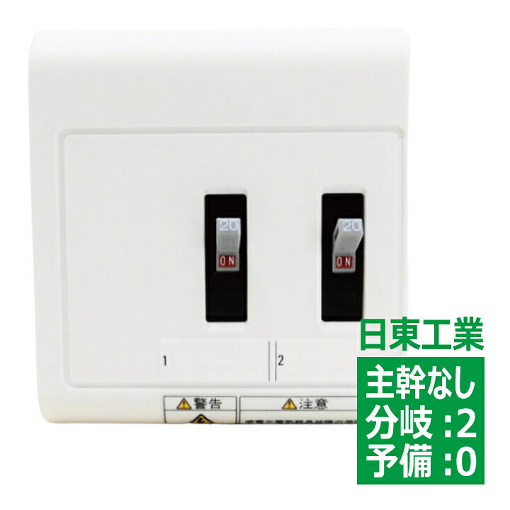 楽天市場】HSAT-20 日東工業 HP形ホーム分電盤 ドアなし 露出型 横一列 