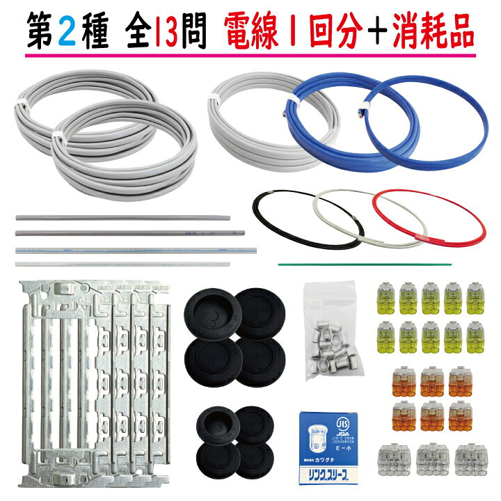 楽天市場】第二種電気工事士 技能試験セット F 2024 全13問対応 電線1 