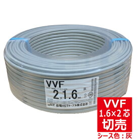 切売 VVF 1.6mm×2芯 600Vビニル絶縁ビニルシース電力ケーブル平形 灰色 住電日立ケーブル 切り売り VA 1.6-2
