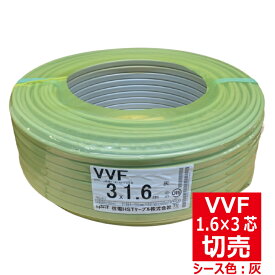 切売 VVF 1.6mm×3芯 600Vビニル絶縁ビニルシース電力ケーブル平形 灰色 住電日立ケーブル 切り売り VA 1.6-3