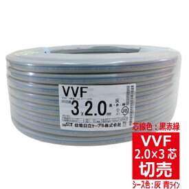 切売 VVF 2.0mm×3芯 600Vビニル絶縁ビニルシース電力ケーブル平形 200V回路用 灰色 青ライン 黒赤緑 住電日立ケーブル 切り売り VA 2.0-3