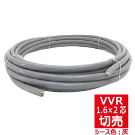 切売 VVR 1.6mm×2芯 600Vビニル絶縁ビニルシースケーブル 丸形 灰色 切り売り VVR 1.6-2