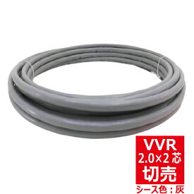 切売 VVR 2.0mm×2芯 600Vビニル絶縁ビニルシースケーブル 丸形 灰色 切り売り VVR 2.0-2