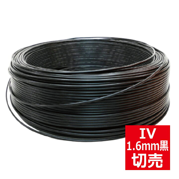 楽天市場】切売 IV 1.6mm 黒 600Vビニル絶縁電線 単線 黒色 切り売り  