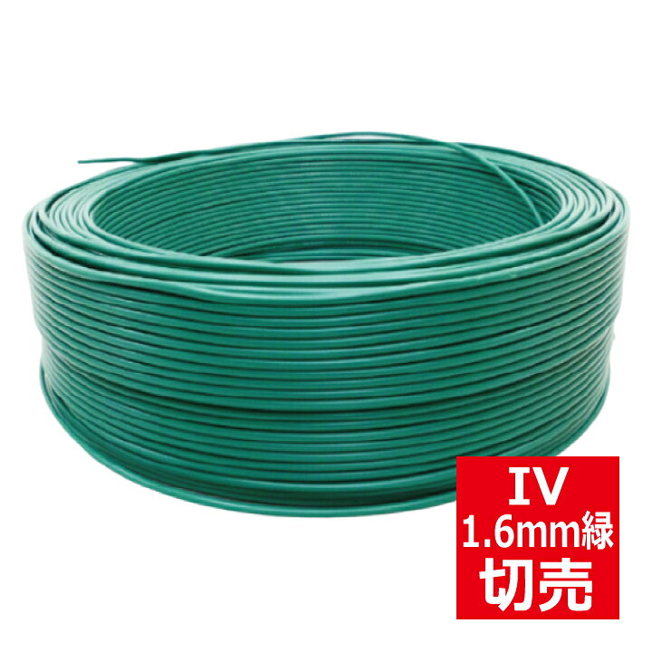 楽天市場】切売 IV 1.6mm 緑 600Vビニル絶縁電線 単線 緑色 切り売り 