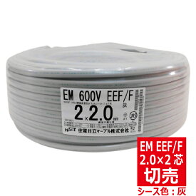 切売 EM 600V EEF/F 2.0mm×2芯 エコグリーン ポリエチレン絶縁耐燃性ポリエチレンシース電力ケーブル 平形 灰色 住電日立ケーブル 切り売り EMEEF 2.0-2