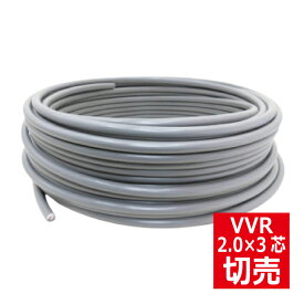 切売 VVR 2.0mm×3心 600Vビニル絶縁ビニルシースケーブル 丸形 灰色 第一種電気工事士 技能試験 向け 練習 電線 VVR2-3