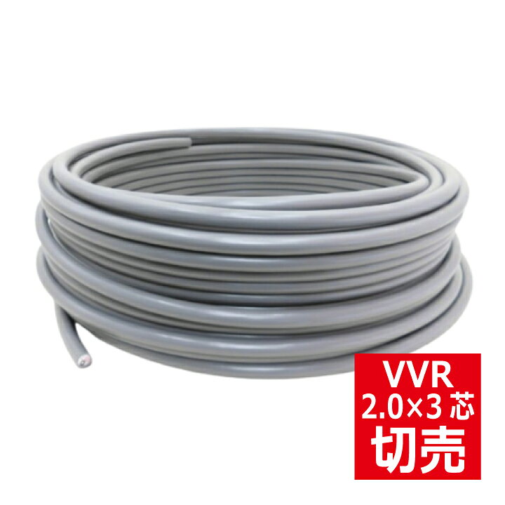 楽天市場】切売 VVR 2.0mm×3心 600Vビニル絶縁ビニルシースケーブル 丸 