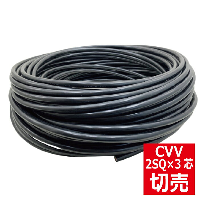 楽天市場】切売 CVV 2SQ×3心 制御用ビニル絶縁ビニルシースケーブル 