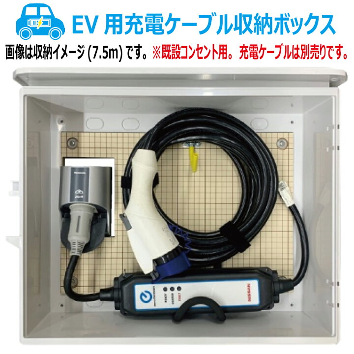 楽天市場】EV PHEV 充電ケーブル 収納ボックス 電気工事不要 D 