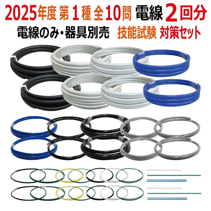 楽天市場】第一種電気工事士 技能試験 セット V 2025 全10問対応 電線2 