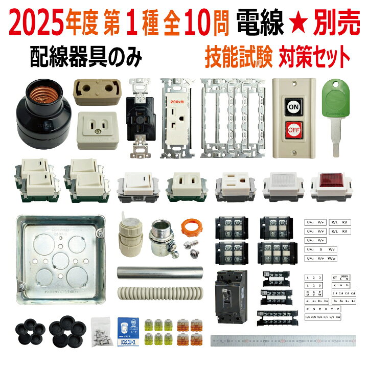 楽天市場】第一種電気工事士 技能試験 セット T 2025 全10問対応 配線  