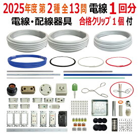 第二種電気工事士 技能試験セット A 2025 全13問対応 電線1回分 配線器具 令和7年度 プレート外しキ 合格クリップ 付き 電気工事士 2種 ケーブルセット 練習 材料 第2種電気工事士 電材王