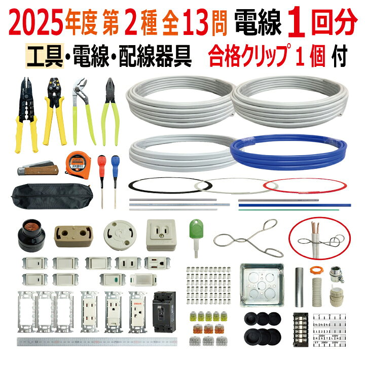 楽天市場】第二種電気工事士 技能試験セット B 2025 全13問対応 工具  